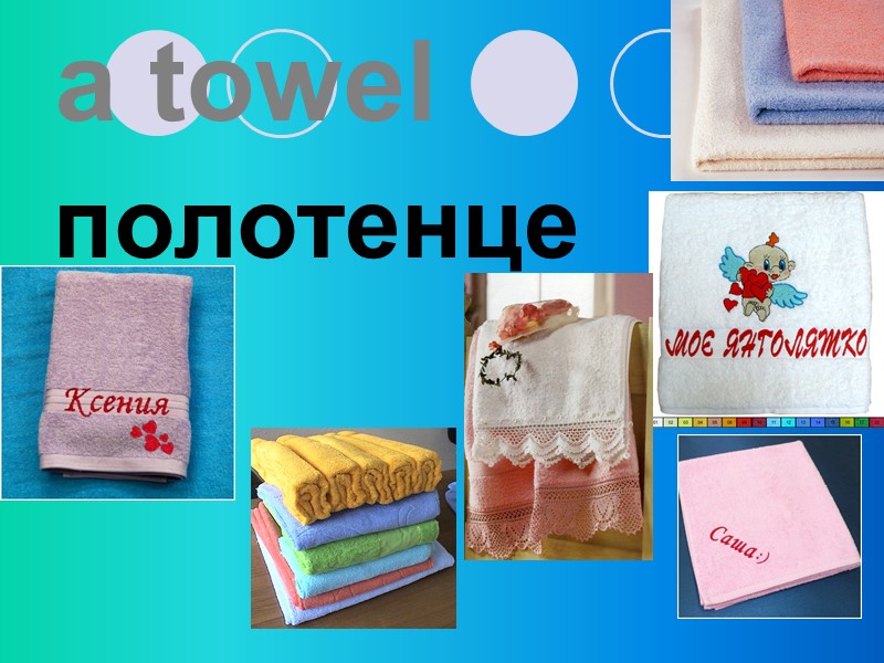 a towel полотенце